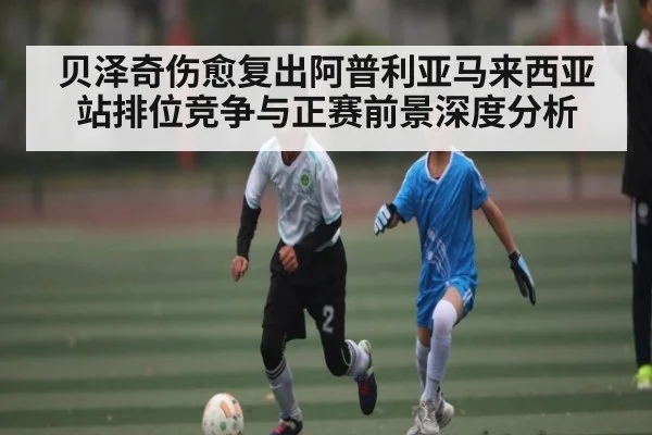 贝泽奇伤愈复出阿普利亚马来西亚站排位竞争与正赛前景深度分析