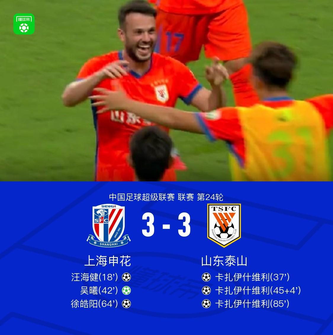 半岛体育在线-申花3-3山东，卡扎帽子戏法，汪海健、吴曦、徐皓阳破门