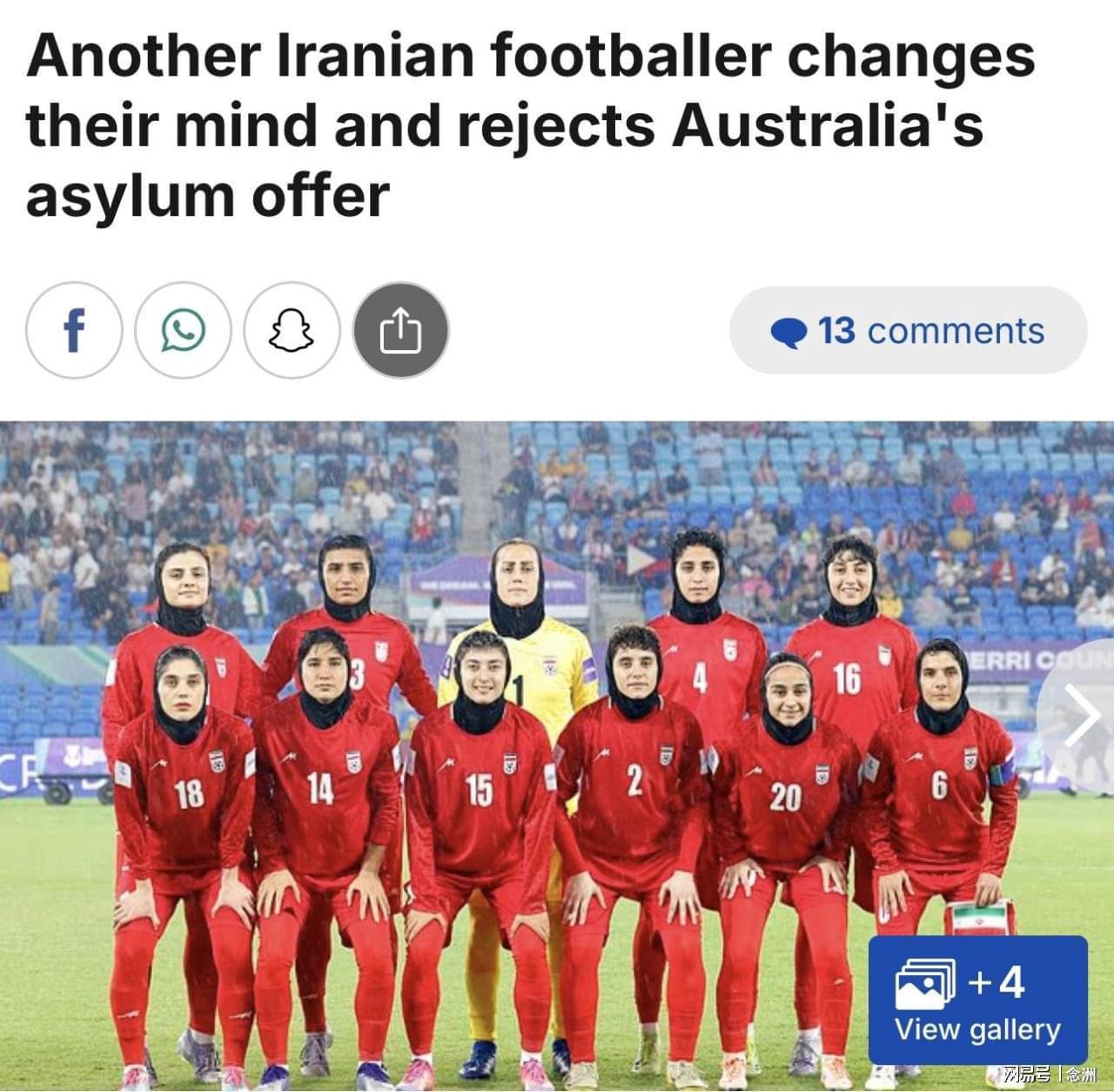半岛体育官网-反悔！曝伊朗女足队长拒绝庇护+启程回国 出走7人只剩2人留在澳洲